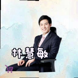 林慧敏