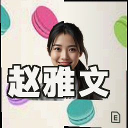 赵雅文