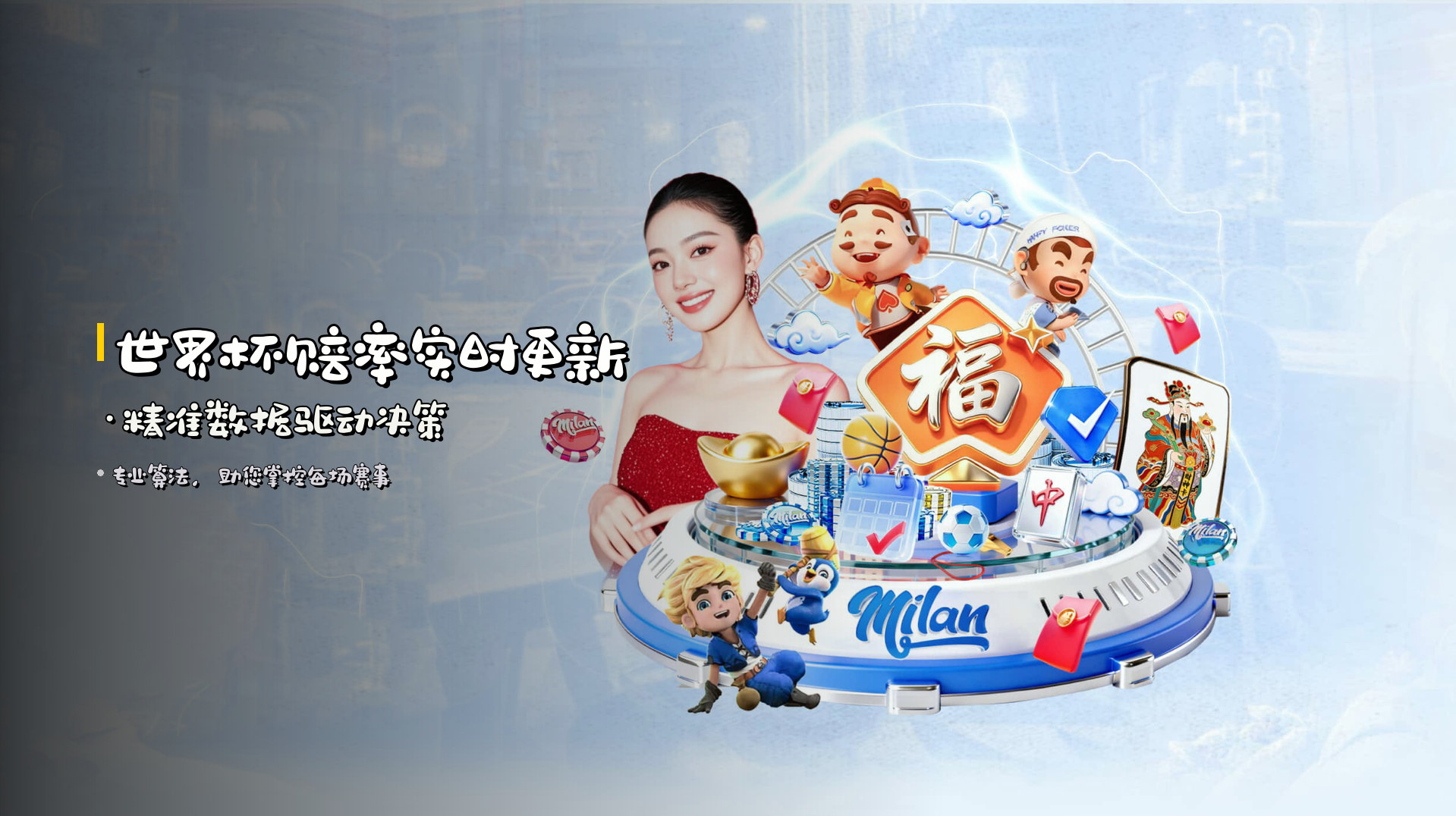 <strong>世界杯赔率实时更新</strong>·精准数据驱动决策