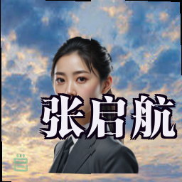 张启航